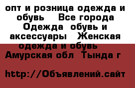  опт и розница одежда и обувь  - Все города Одежда, обувь и аксессуары » Женская одежда и обувь   . Амурская обл.,Тында г.